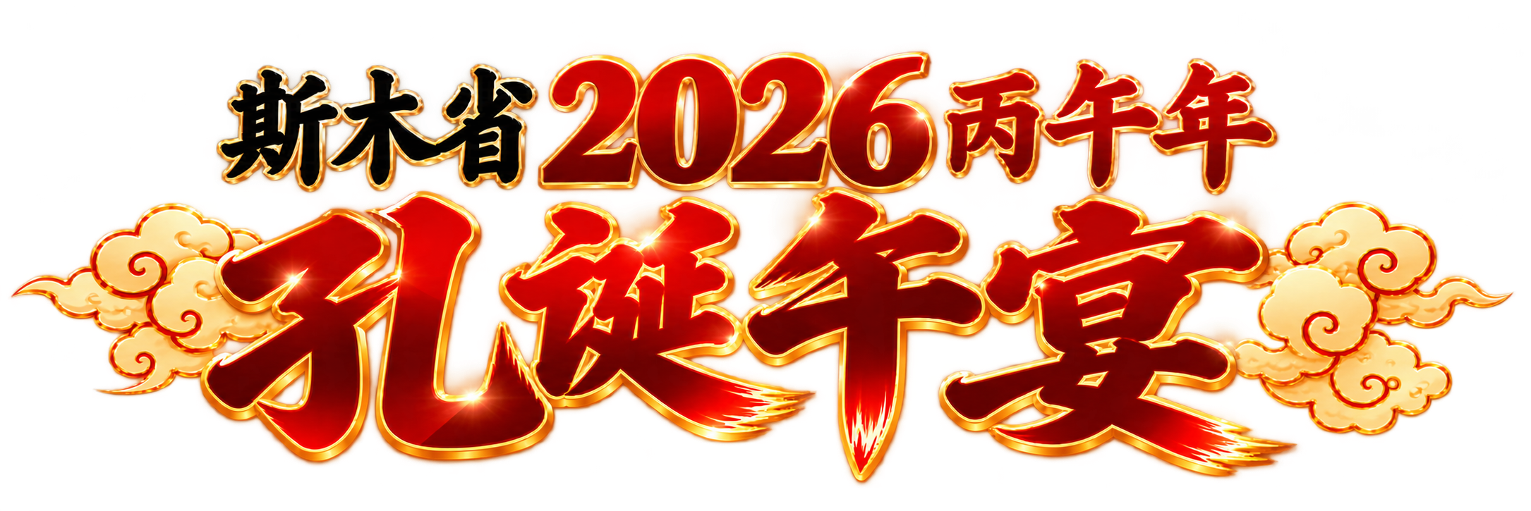 斯木省2026丙午年孔诞午宴